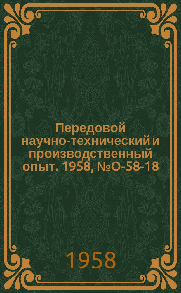 Передовой научно-технический и производственный опыт. 1958, №О-58-18 : Опыт определения экономической эффективности новой техники