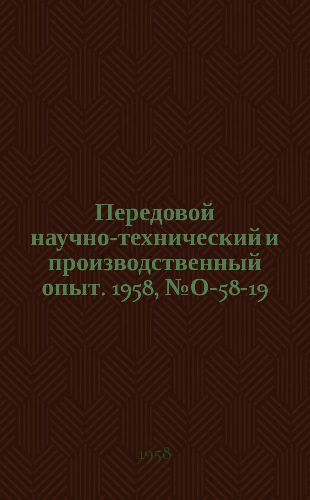 Передовой научно-технический и производственный опыт. 1958, №О-58-19