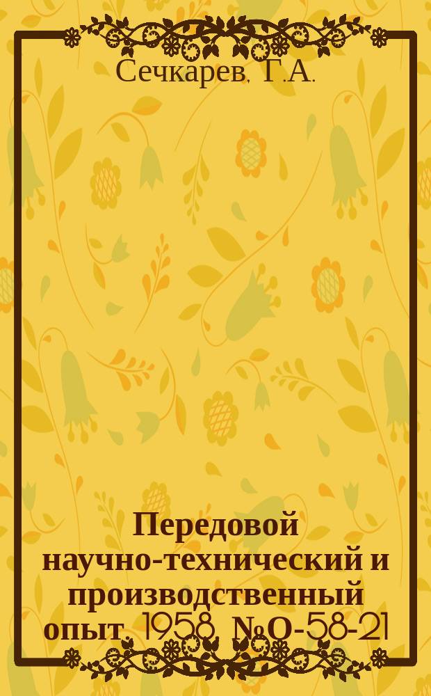 Передовой научно-технический и производственный опыт. 1958, №О-58-21 : Нормирование шлифования спиральных зубьев конических колес
