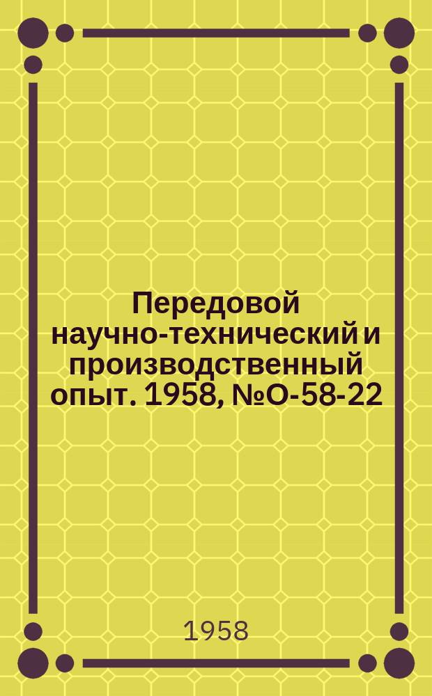 Передовой научно-технический и производственный опыт. 1958, №О-58-22 : Изучение массового распространения опыта новаторов