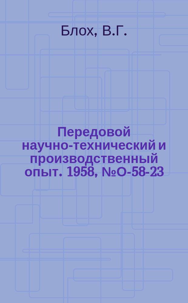 Передовой научно-технический и производственный опыт. 1958, №О-58-23 : Опыт реорганизации управления заводом