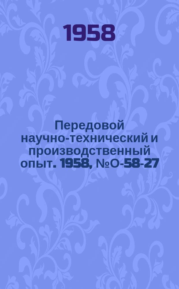 Передовой научно-технический и производственный опыт. 1958, №О-58-27 : Опыт организации для новаторов и передовиков производства. Опыт информационный работы ЦНИИС