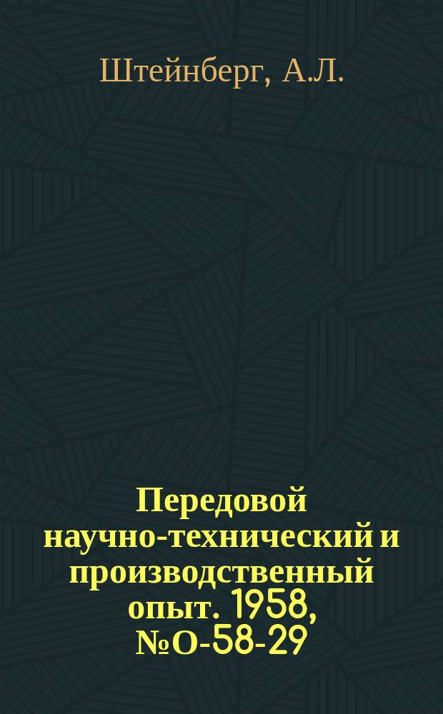 Передовой научно-технический и производственный опыт. 1958, №О-58-29 : Аппаратура селективного, автоматического вызова на радиосвязь
