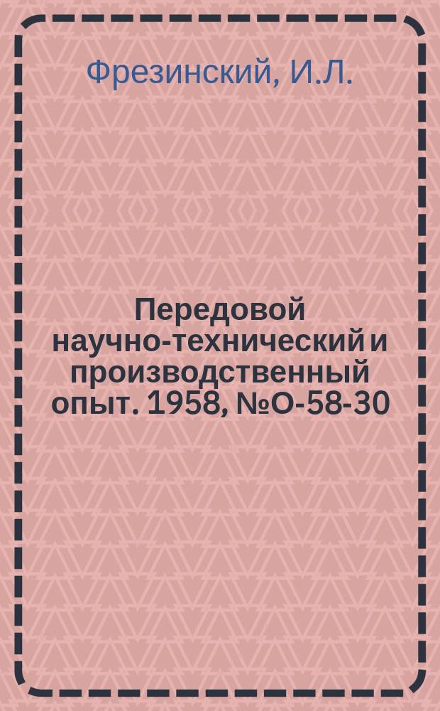 Передовой научно-технический и производственный опыт. 1958, №О-58-30 : Механизация работ по внутризаводскому планированию