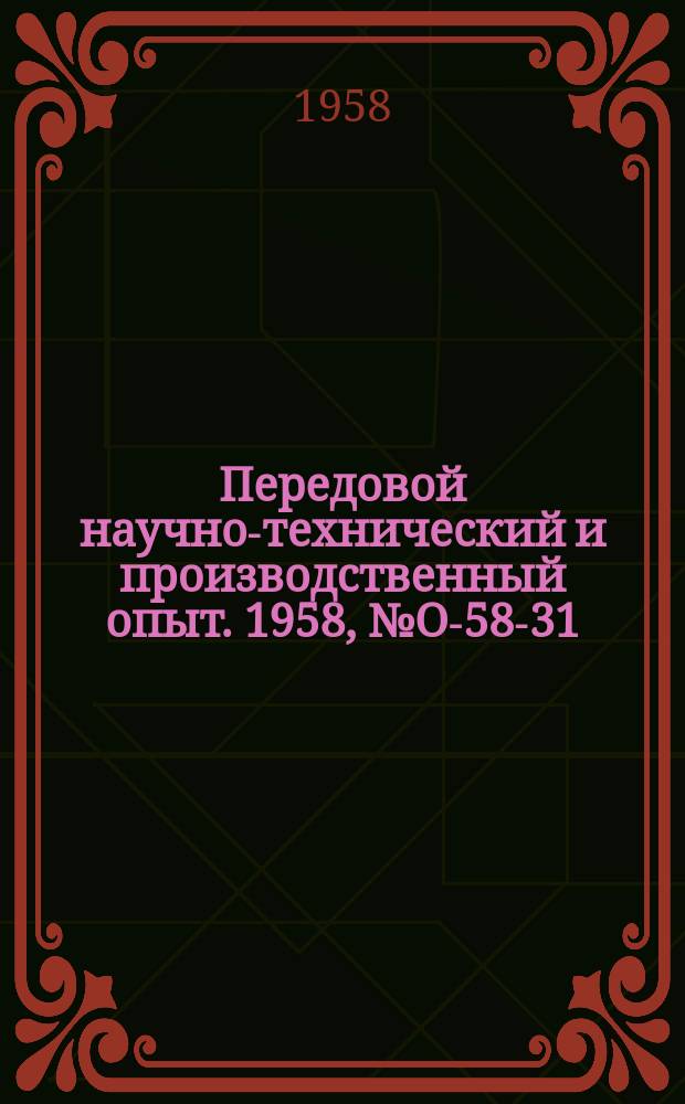 Передовой научно-технический и производственный опыт. 1958, №О-58-31 : Механизация учета при маршрутной системе