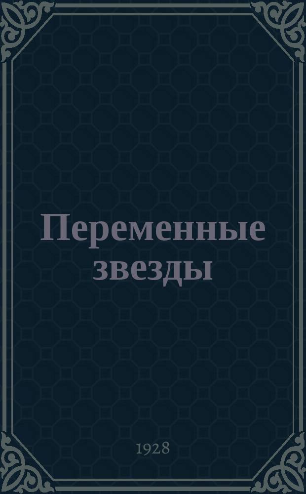 Переменные звезды : Бюллетень, издаваемый Астрон. советом Акад. наук СССР