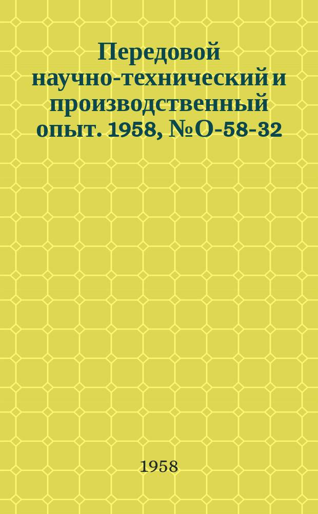 Передовой научно-технический и производственный опыт. 1958, №О-58-32 : Информационная и справочно-библиографическая работа Политехнической библиотеки. Массовая работа Политехнической библиотеки