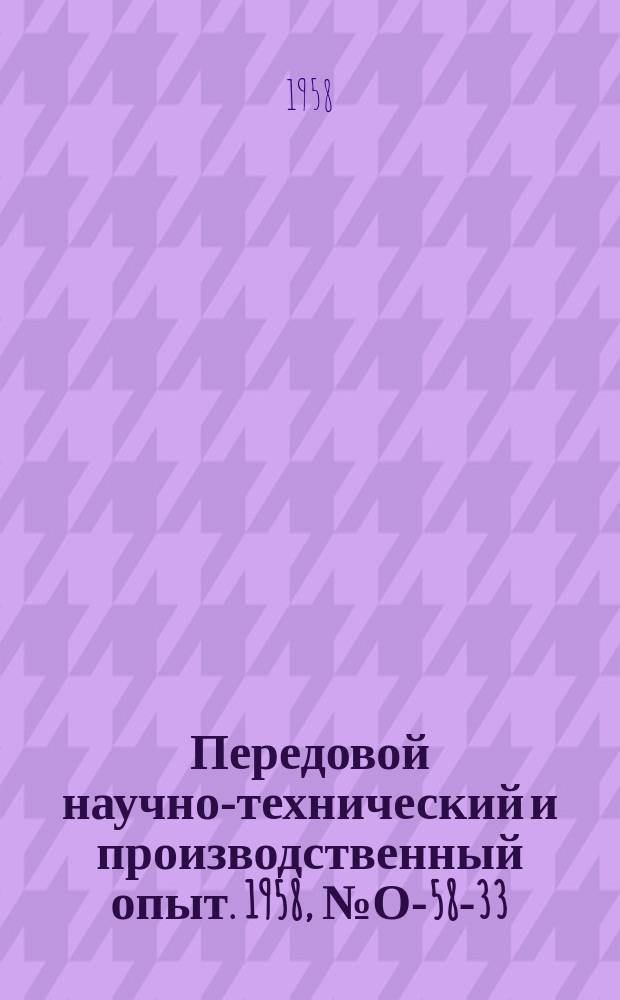 Передовой научно-технический и производственный опыт. 1958, №О-58-33 : Плановые нормативы и планирования в инструментальных цехах