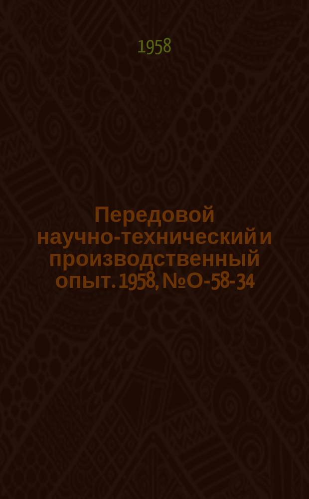 Передовой научно-технический и производственный опыт. 1958, №О-58-34 : Диспетчерская централизация управления конвейером для штучного производства