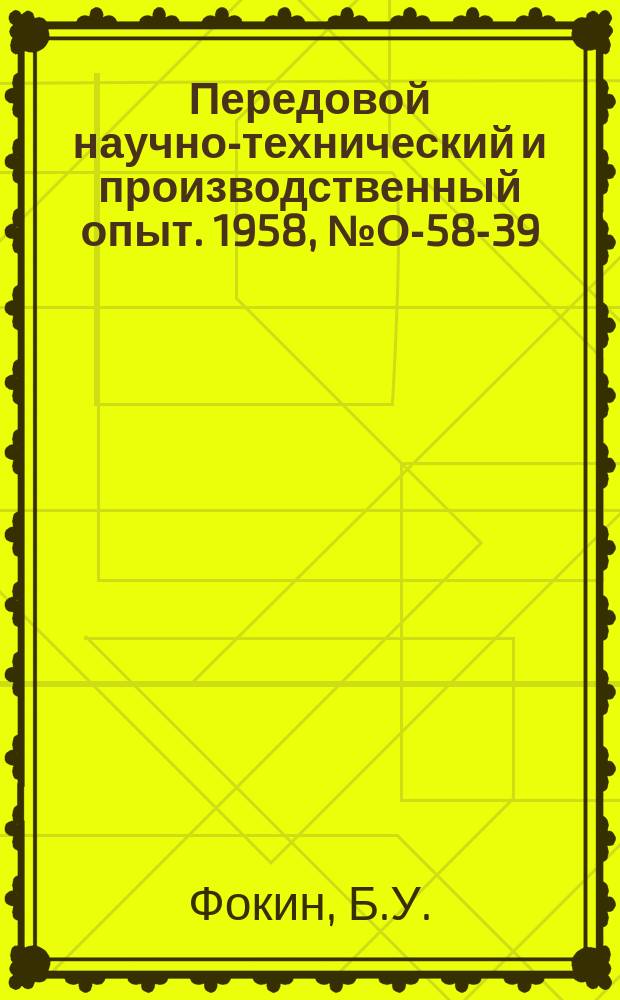 Передовой научно-технический и производственный опыт. 1958, №О-58-39 : Техническое нормирование кузнечно-прессовых работ