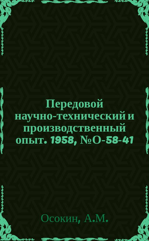 Передовой научно-технический и производственный опыт. 1958, №О-58-41 : Опыт экономии материалов и труда при изготовлении деталей санитарно-технической арматуры литьем под давлением. Опыт упрощения технологической документации на гальванические покрытия