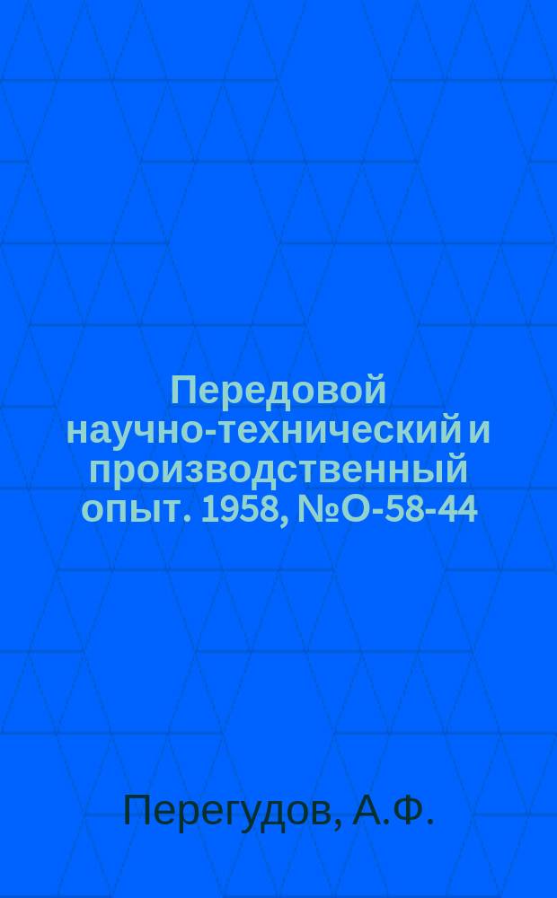 Передовой научно-технический и производственный опыт. 1958, №О-58-44 : Опыт специализации и кооперирования на авторемонтных заводах. Опыт организации производства литья на заводах Пензенского Совнархоза