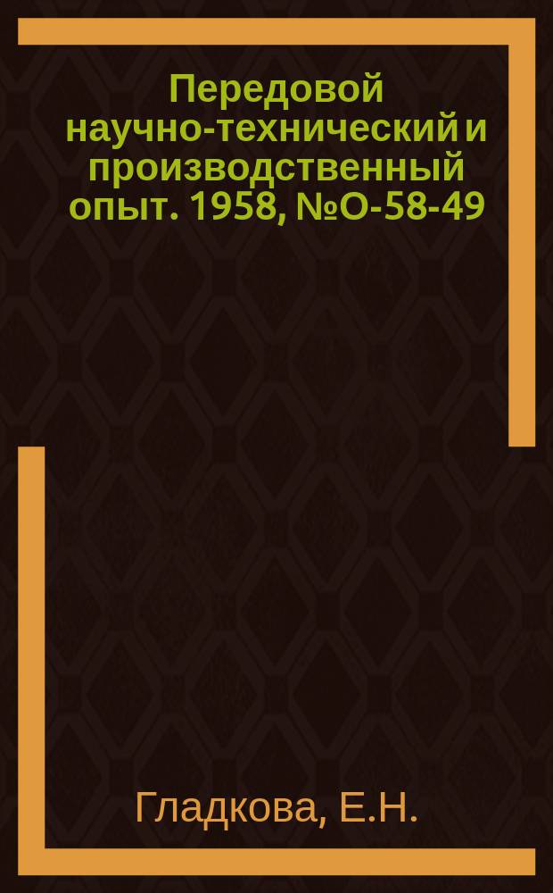 Передовой научно-технический и производственный опыт. 1958, №О-58-49 : Опыт работы кабинета новой техники. Опыт работы научно-исследовательского института в области технической информации