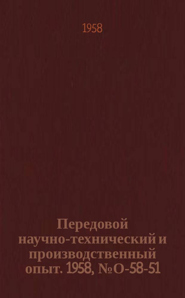 Передовой научно-технический и производственный опыт. 1958, №О-58-51 : Опыт издательской деятельности научно-исследовательского института