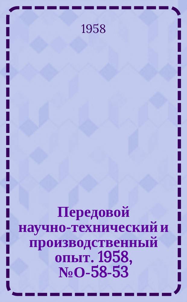 Передовой научно-технический и производственный опыт. 1958, №О-58-53