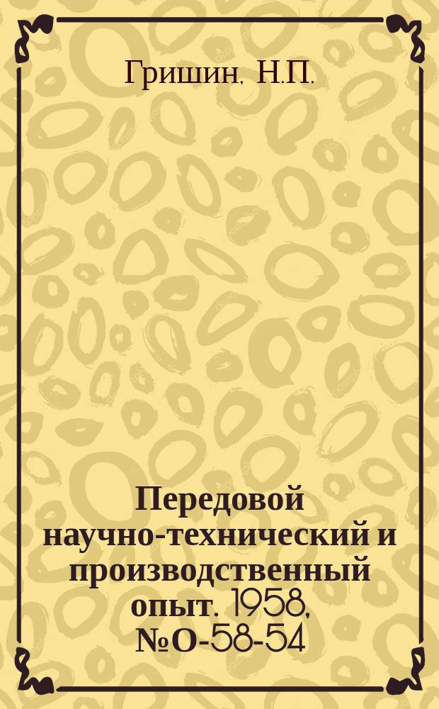 Передовой научно-технический и производственный опыт. 1958, №О-58-54 : Модернизация табуляторов Т-4М и Т-4МИ для расчетов заработной платы