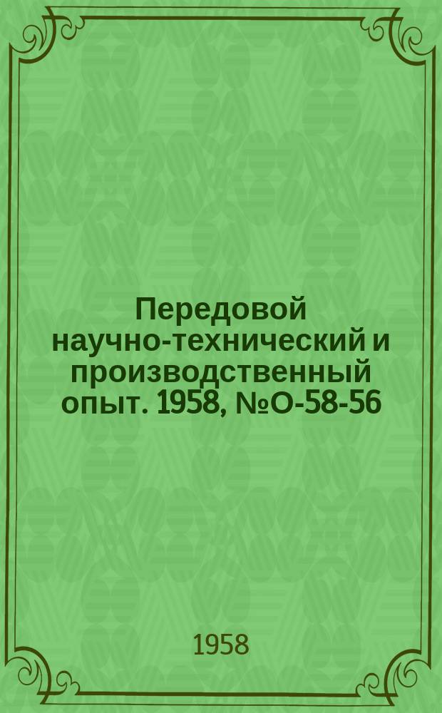 Передовой научно-технический и производственный опыт. 1958, №О-58-56 : Метод определения экономичности изготовления деталей