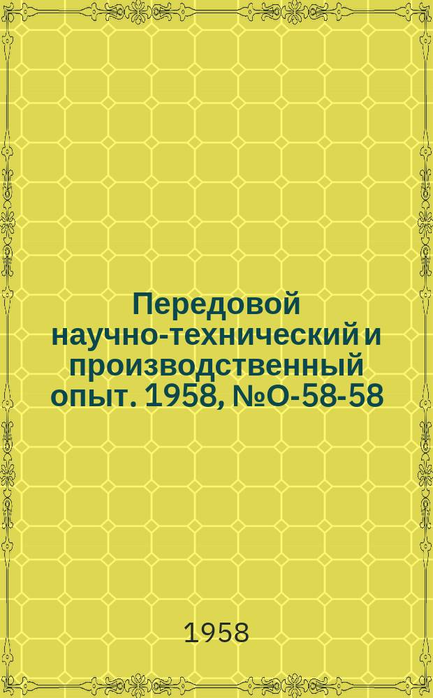 Передовой научно-технический и производственный опыт. 1958, №О-58-58 : Организация материально-технического снабжения на заводе