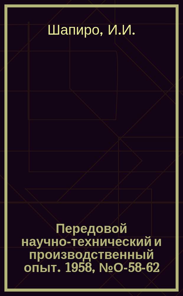 Передовой научно-технический и производственный опыт. 1958, №О-58-62 : Укрупненные нормативы на револьверные работы