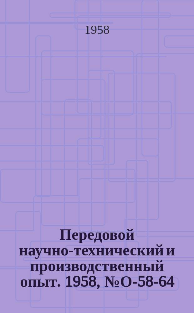Передовой научно-технический и производственный опыт. 1958, №О-58-64 : Анализ и разработка направлений специализации машиностроения