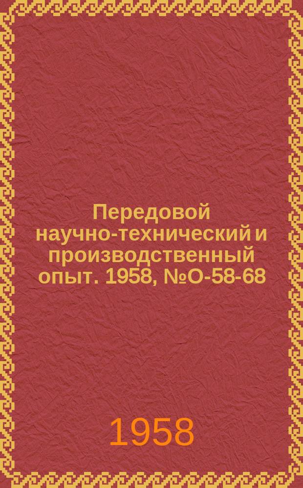 Передовой научно-технический и производственный опыт. 1958, №О-58-68 : Централизация ремонта металлорежущего оборудования