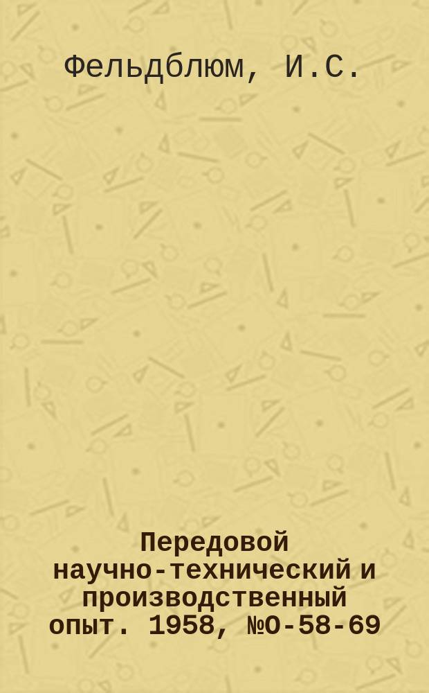 Передовой научно-технический и производственный опыт. 1958, №О-58-69 : Составление и редактирование научно-технической рукописи