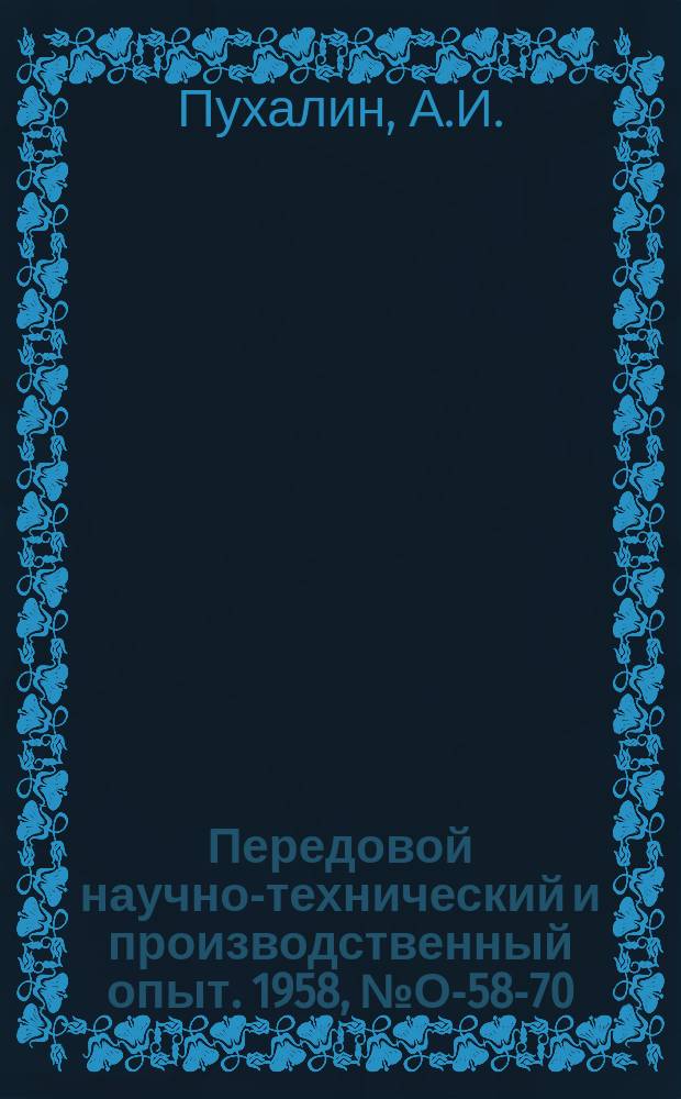 Передовой научно-технический и производственный опыт. 1958, №О-58-70 : Механизация складирования шарикоподшипников. Специализированные стеллажи для сборного цеха