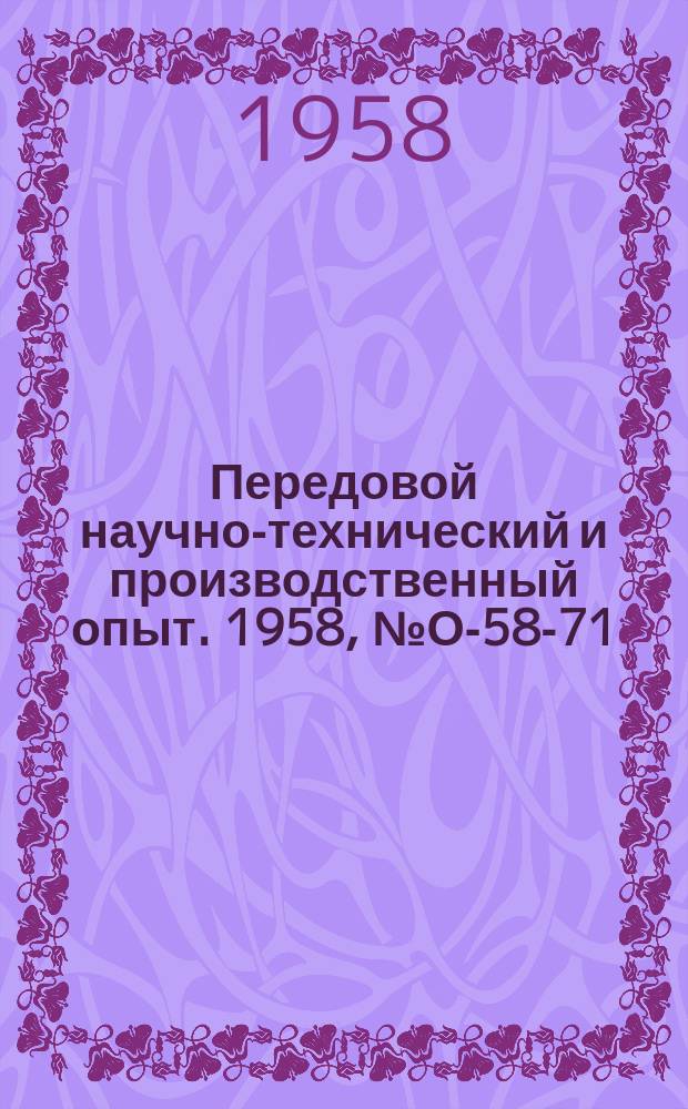 Передовой научно-технический и производственный опыт. 1958, №О-58-71 : Организационный опыт по специализации инструментальных цехов заводов