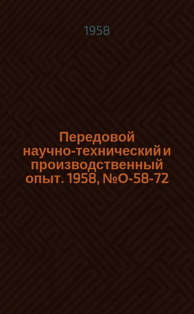 Передовой научно-технический и производственный опыт. 1958, №О-58-72