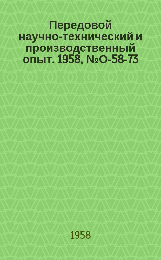 Передовой научно-технический и производственный опыт. 1958, №О-58-73 : Специализация в изготовлении крепежных деталей