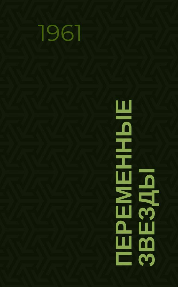 Переменные звезды : Бюллетень, издаваемый Астрон. советом Акад. наук СССР. Т.13, №6(108)