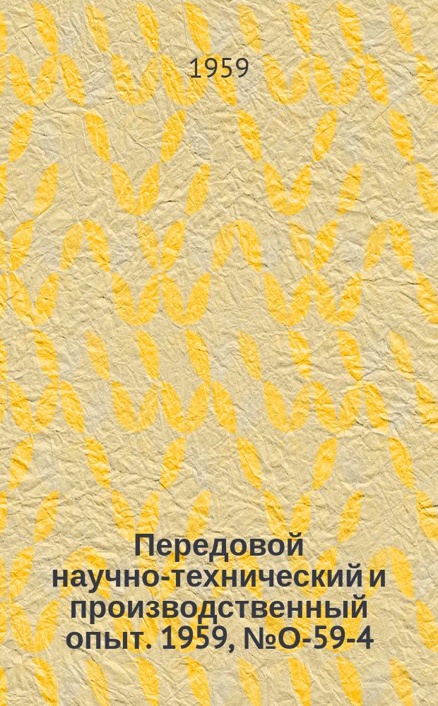 Передовой научно-технический и производственный опыт. 1959, №О-59-4 : Усовершенствования счетно-решающих машин. Учет товарных операций при помощи усовершенствованной фактурной машины