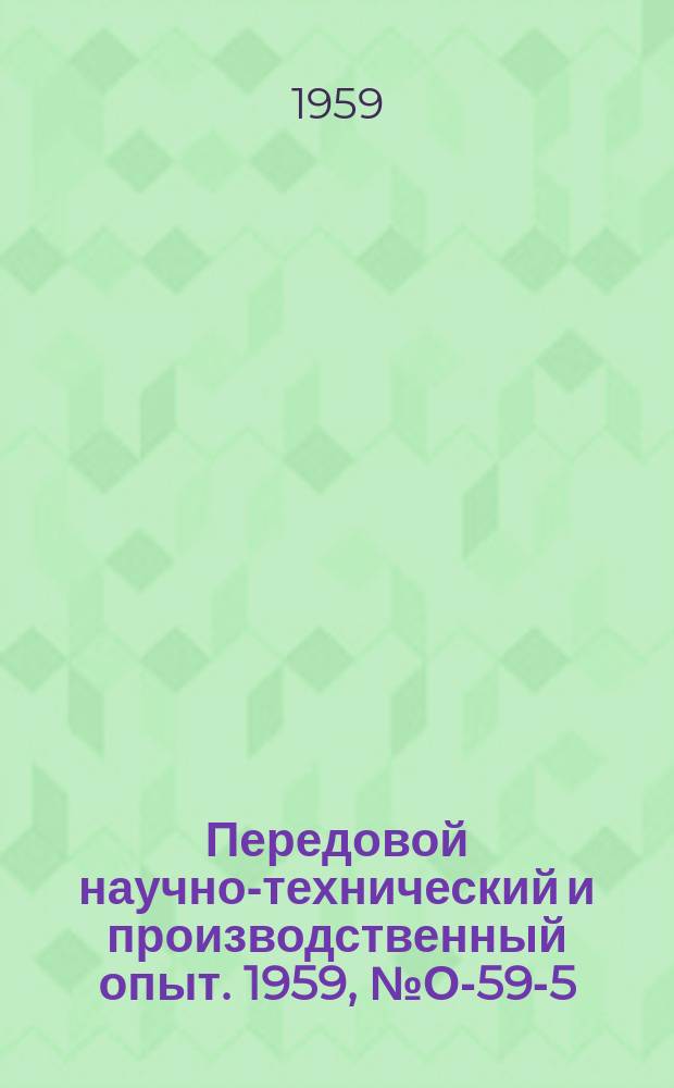 Передовой научно-технический и производственный опыт. 1959, №О-59-5 : Применение нормативных перфокарт при механизации учетно-плановых работ