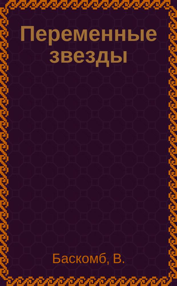 Переменные звезды : Приложение. Т.2, №9 : Сверхгиганты в Млечном Пути