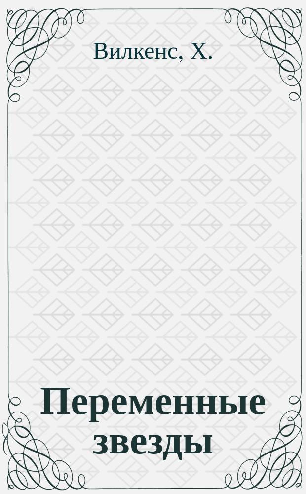 Переменные звезды : Приложение. Т.2, №12 : Диаметры шаровых звездных скоплений