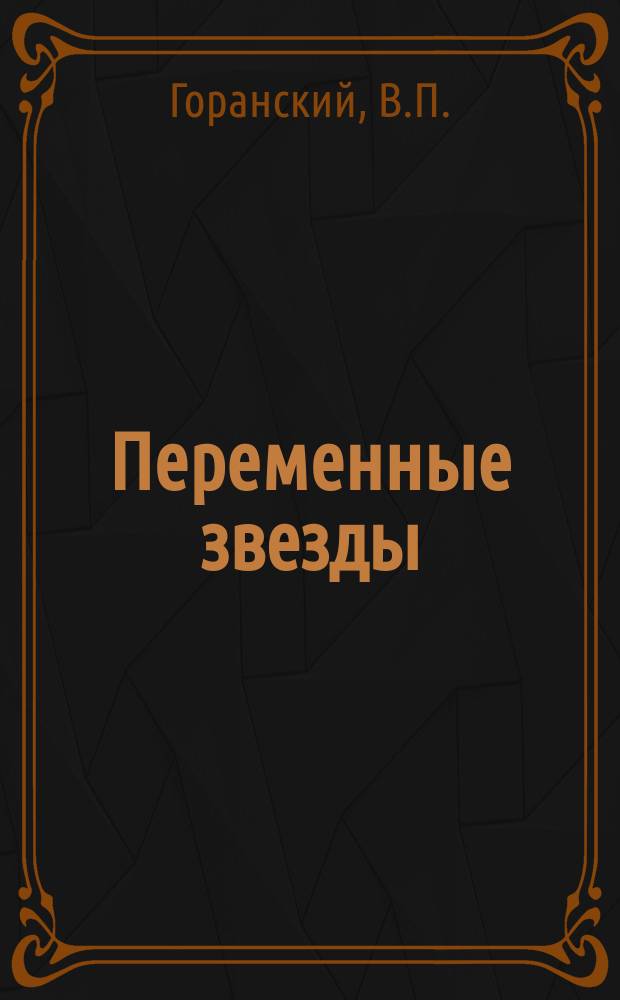 Переменные звезды : Приложение. Т.3, №13 : Изменения периодов переменных звезд типа RR Лиры в шаровом скоплении М53