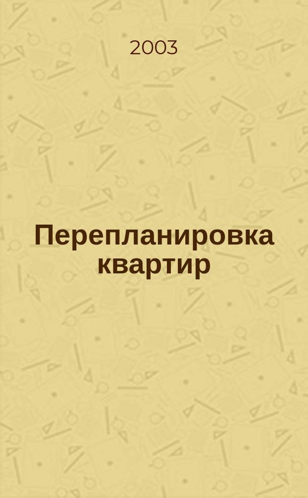 Перепланировка квартир : Спецвыпуск "Соврем. дом". 2003, №2