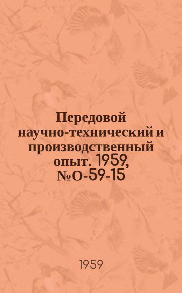 Передовой научно-технический и производственный опыт. 1959, №О-59-15 : Опыт организации материально-технического снабжения завода по системе снабскладов. Опыт организации специализированных складов
