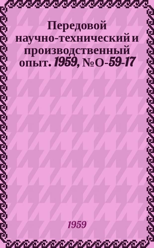 Передовой научно-технический и производственный опыт. 1959, №О-59-17 : Опыт выявления резервов производственных мощностей на машиностроительных предприятиях