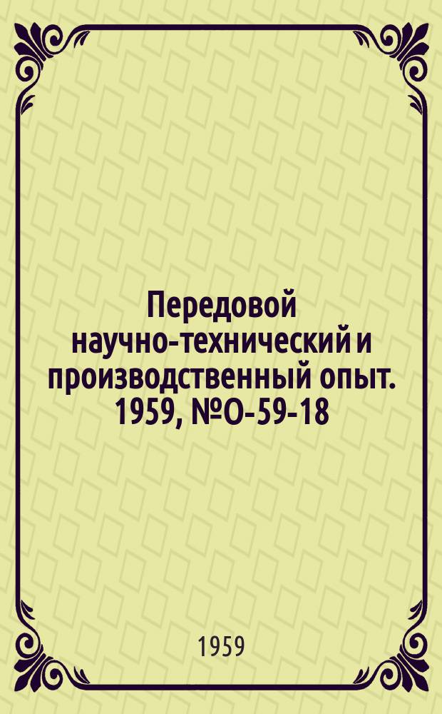Передовой научно-технический и производственный опыт. 1959, №О-59-18 : Организация технической информации на машиностроительных заводах