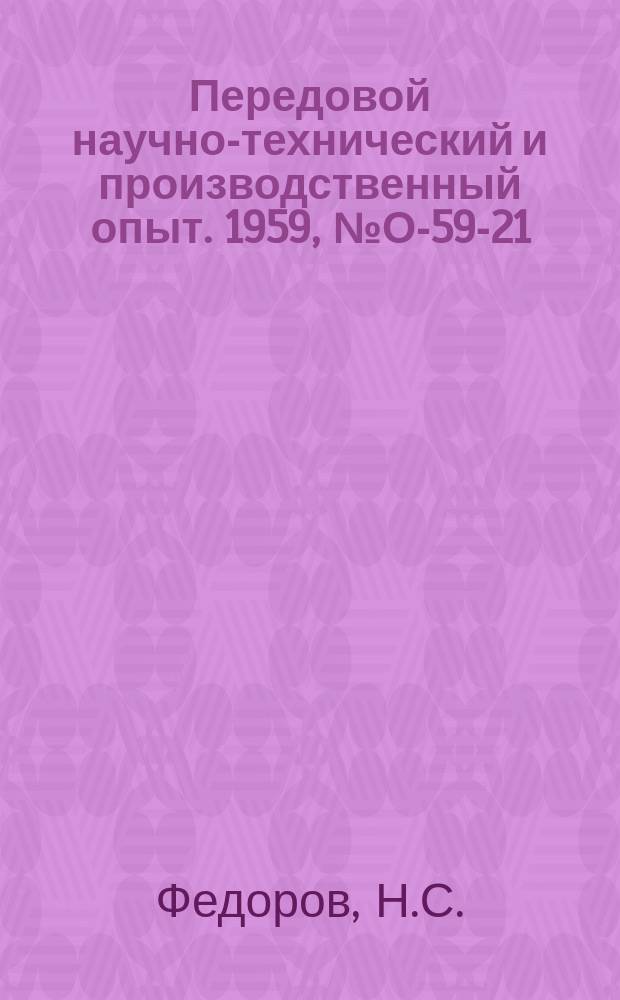 Передовой научно-технический и производственный опыт. 1959, №О-59-21 : Условия экономичности изготовления деталей машин. Опыт работы оперативных технологических групп