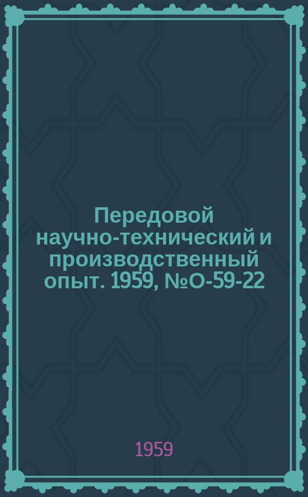 Передовой научно-технический и производственный опыт. 1959, №О-59-22 : Поточная организация сборки изделий мелкой газосварочной аппаратуры