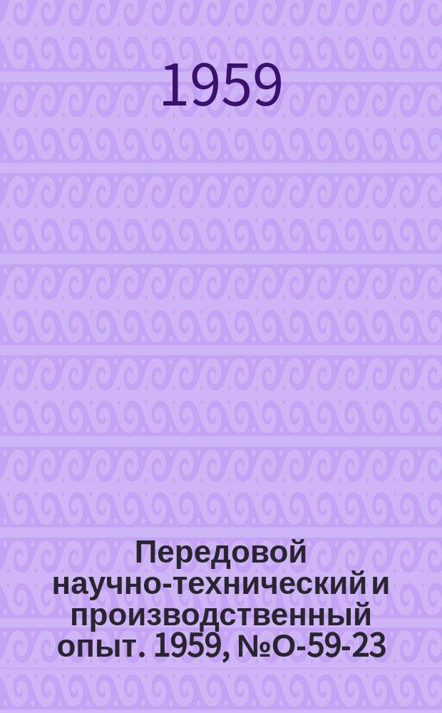 Передовой научно-технический и производственный опыт. 1959, №О-59-23 : Нормализация тары для упаковки крупных машин