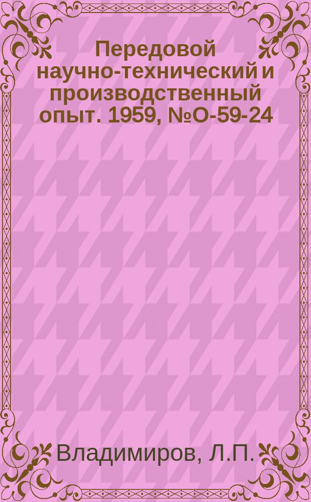 Передовой научно-технический и производственный опыт. 1959, №О-59-24 : Опыт настройки, контроля и анализа производственных процессов методом средних выборок