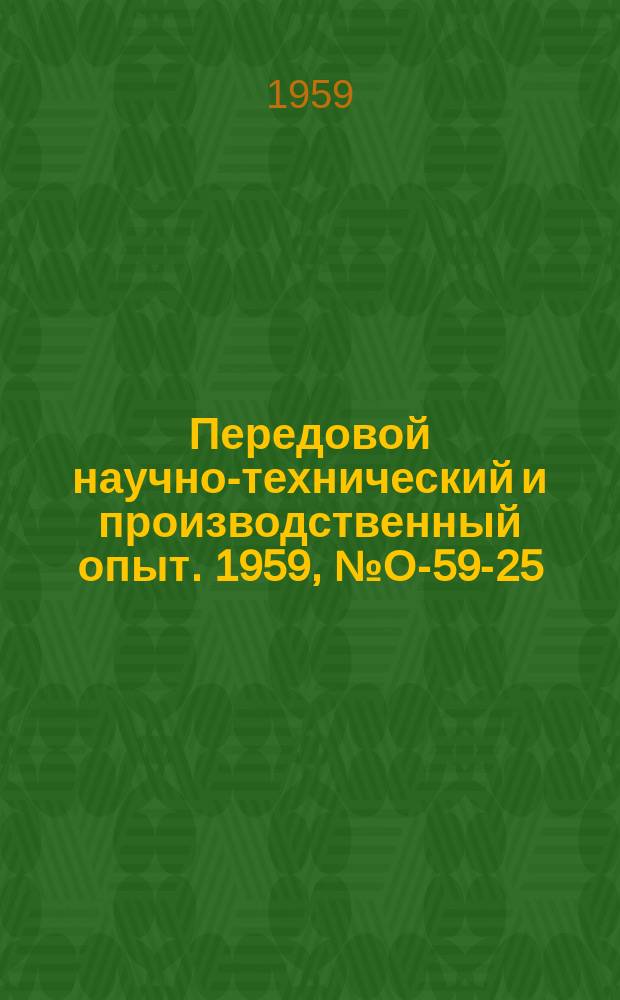 Передовой научно-технический и производственный опыт. 1959, №О-59-25 : Организация рабочего места и культура труда станочника и слесаря в серийном производстве