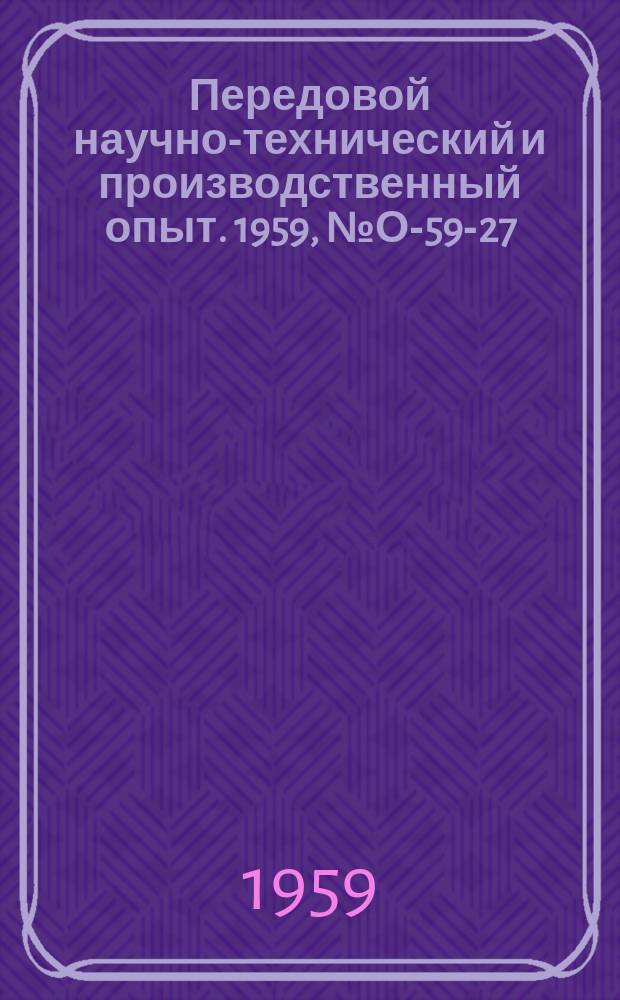 Передовой научно-технический и производственный опыт. 1959, №О-59-27 : Опыт нормирования расхода сплава по данным чертежа и весу заготовок