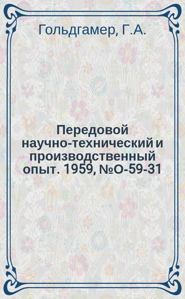 Передовой научно-технический и производственный опыт. 1959, №О-59-31 : Техническая информация в научно-исследовательском институте радиотехнической промышленности