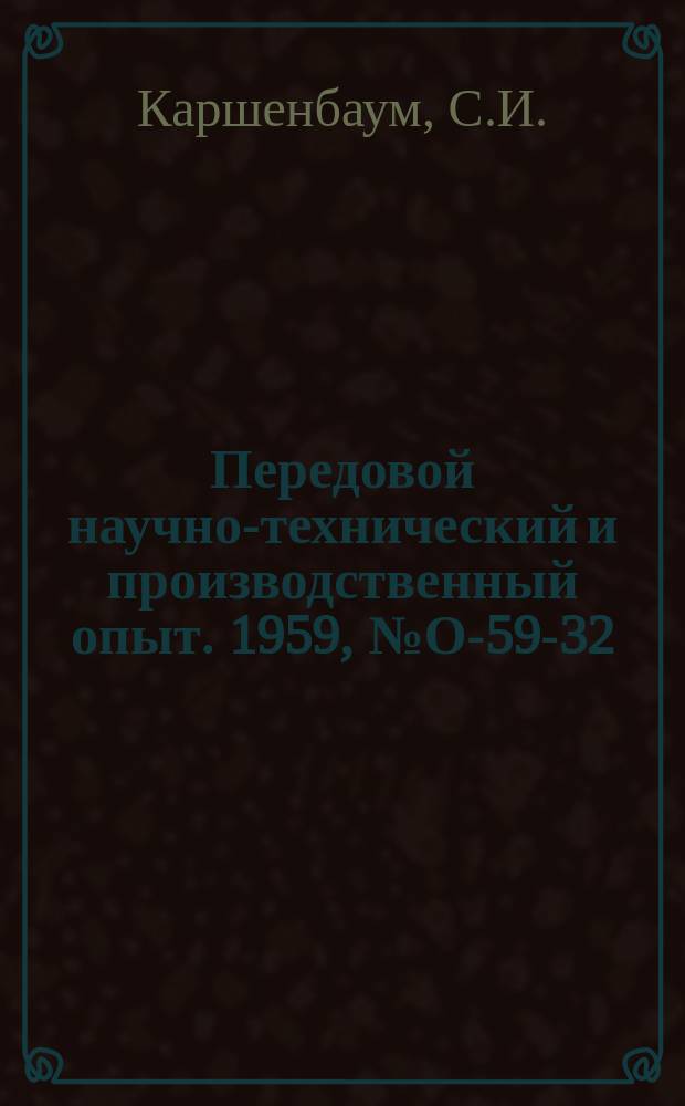 Передовой научно-технический и производственный опыт. 1959, №О-59-32 : Опыт упорядочения нормирования труда и заработной платы с одновременным переходом завода на семичасовой рабочий день