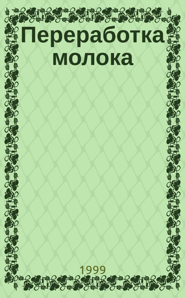 Переработка молока : Технология. Оборуд. Продукция : Специализир. информ. бюл