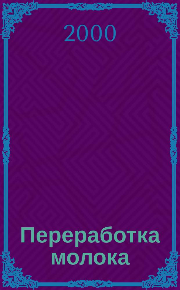 Переработка молока : Технология. Оборуд. Продукция Специализир. информ. бюл. 2000, №2(4)